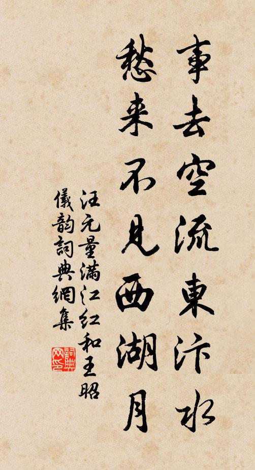 汪元量事去空流东汴水，愁来不见西湖月书法作品欣赏