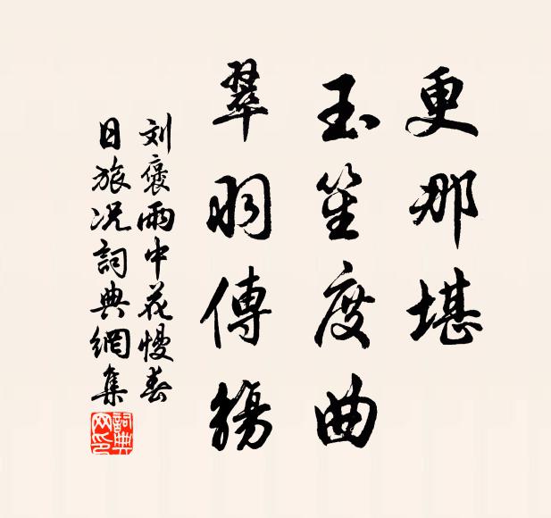 刘褒更那堪、玉笙度曲，翠羽传觞书法作品欣赏