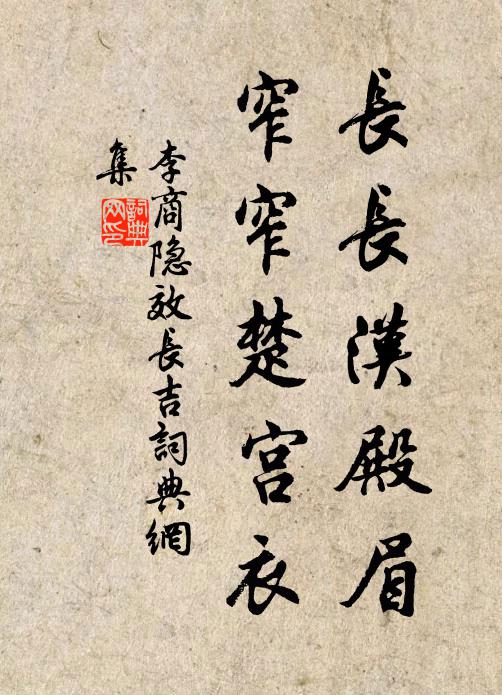李商隐长长汉殿眉，窄窄楚宫衣书法作品欣赏