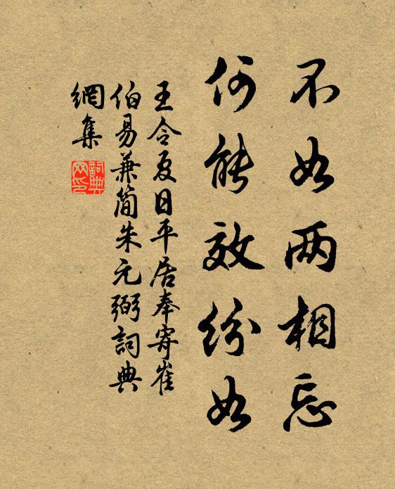 王令不如两相忘，何能效纷如书法作品欣赏