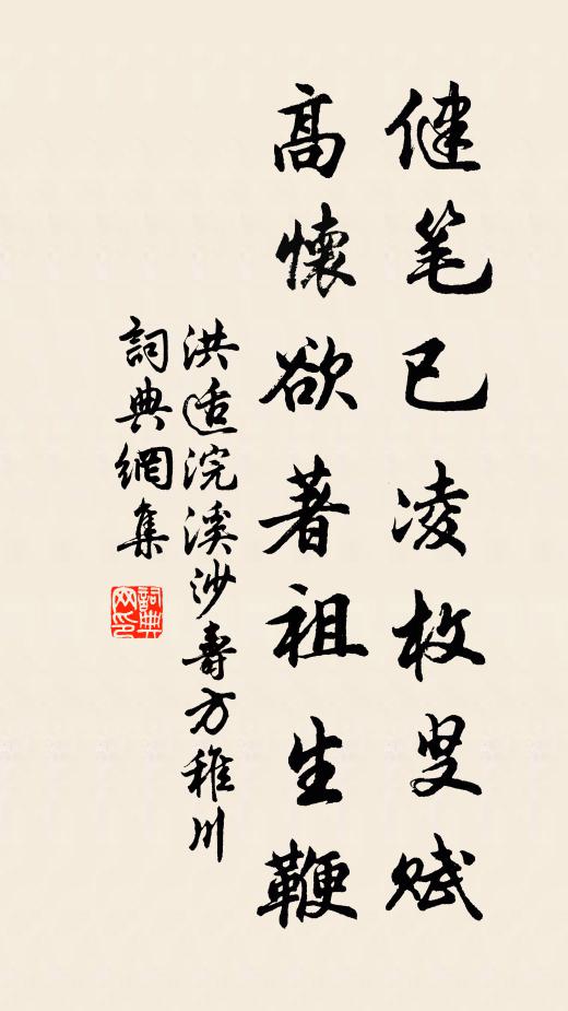 洪适健笔已凌枚叟赋，高怀欲著祖生鞭书法作品欣赏