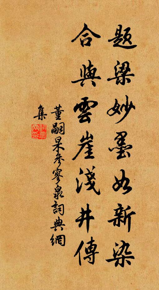 董嗣杲题梁妙墨如新染，合与云崖浅井传书法作品欣赏