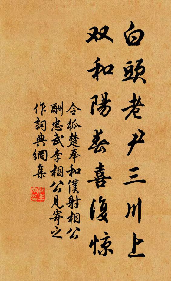 令狐楚白头老尹三川上，双和阳春喜复惊书法作品欣赏