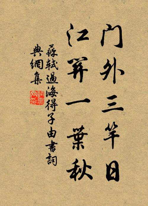 苏轼门外三竿日，江关一叶秋书法作品欣赏