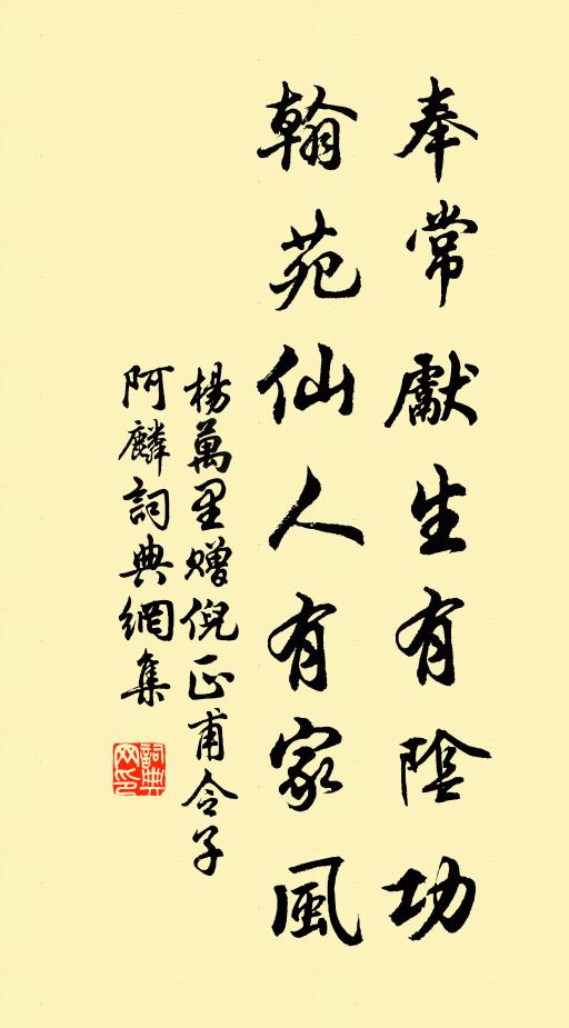 杨万里奉常先生有阴功，翰苑仙人有家风书法作品欣赏