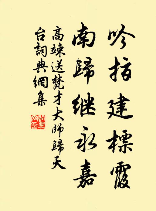 高竦吟指建标霞，南归继永嘉书法作品欣赏