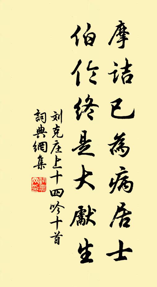 刘克庄摩诘已为病居士，伯伦终是大先生书法作品欣赏