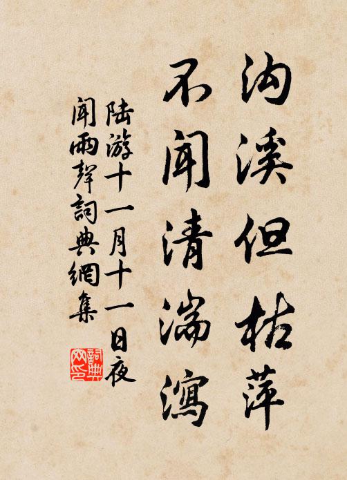 陆游沟溪但枯萍，不闻清湍泻书法作品欣赏
