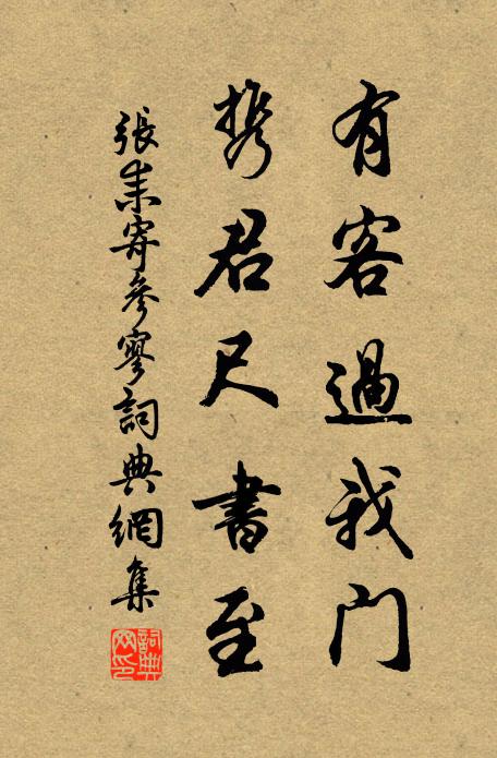张耒有客过我门，携君尺书至书法作品欣赏