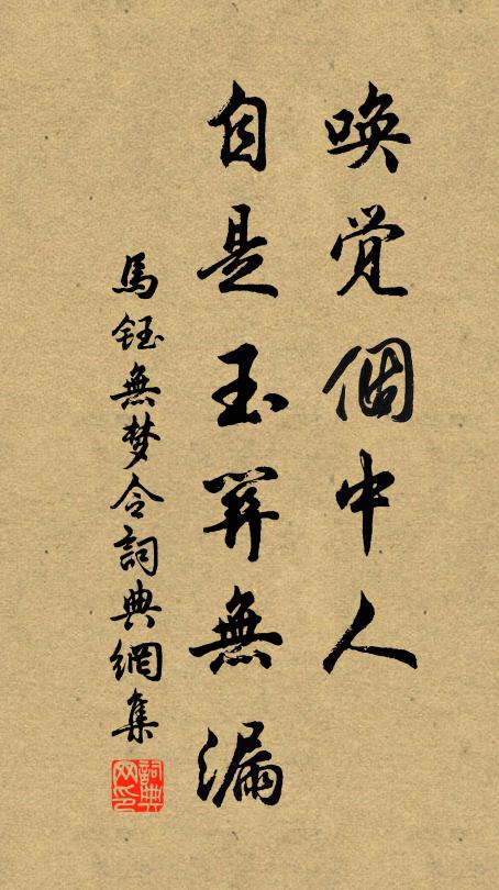马钰唤觉个中人，自是玉关无漏书法作品欣赏