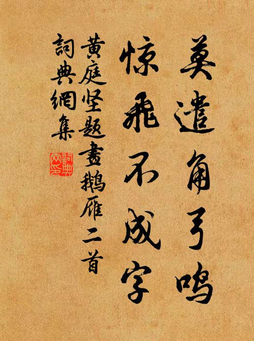 黄庭坚莫遣角弓鸣，惊飞不成字书法作品欣赏