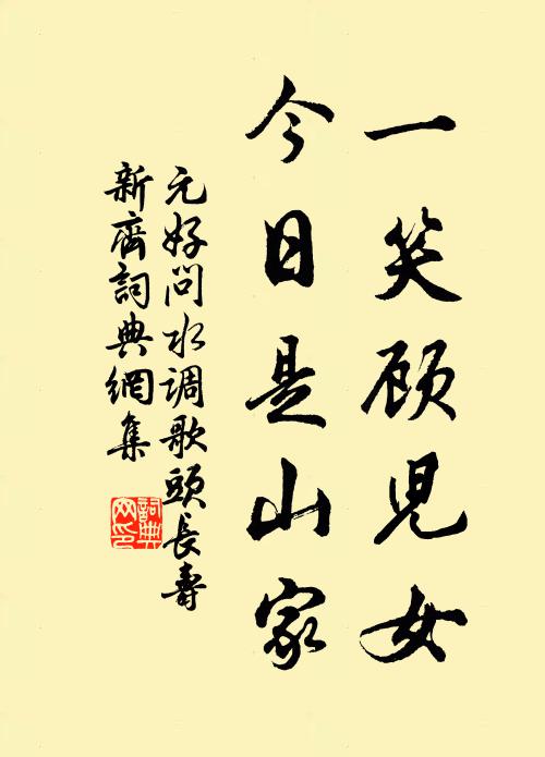 元好问一笑顾儿女，今日是山家书法作品欣赏