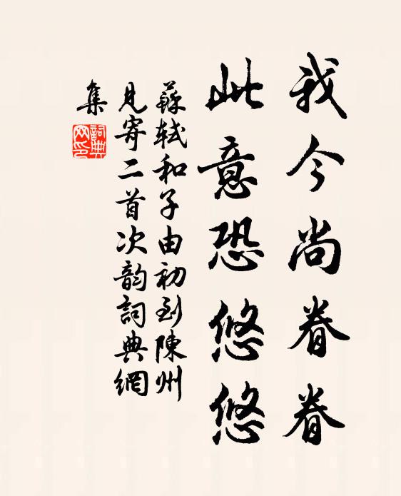 苏轼我今尚眷眷，此意恐悠悠书法作品欣赏