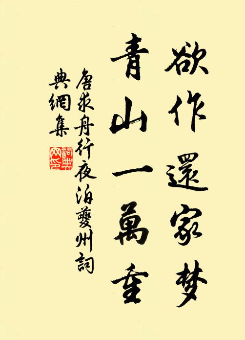 唐求欲作还家梦，青山一万重书法作品欣赏
