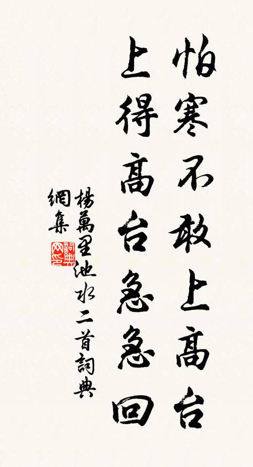 杨万里怕寒不敢上高台，上得高台急急回书法作品欣赏