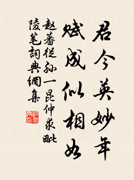 赵蕃君今英妙年，赋成似相如书法作品欣赏