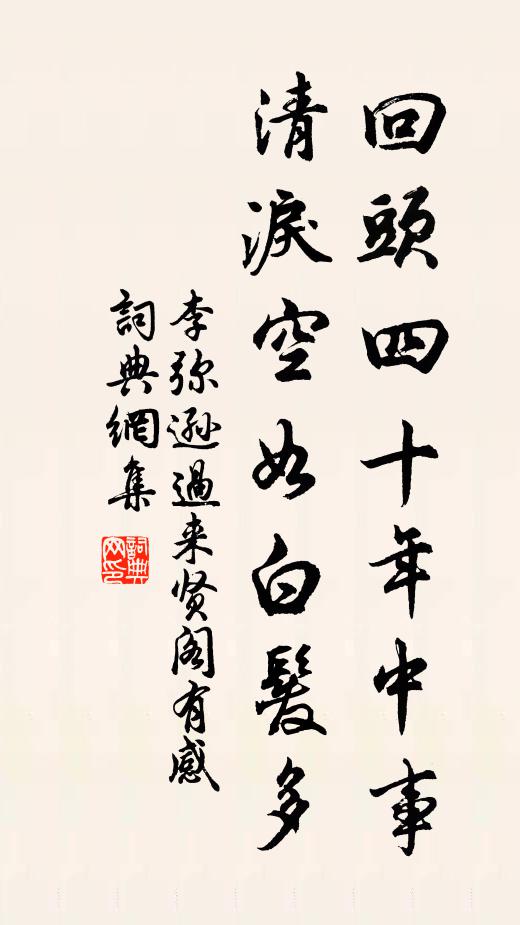 李弥逊回头四十年中事，清泪空如白发多书法作品欣赏