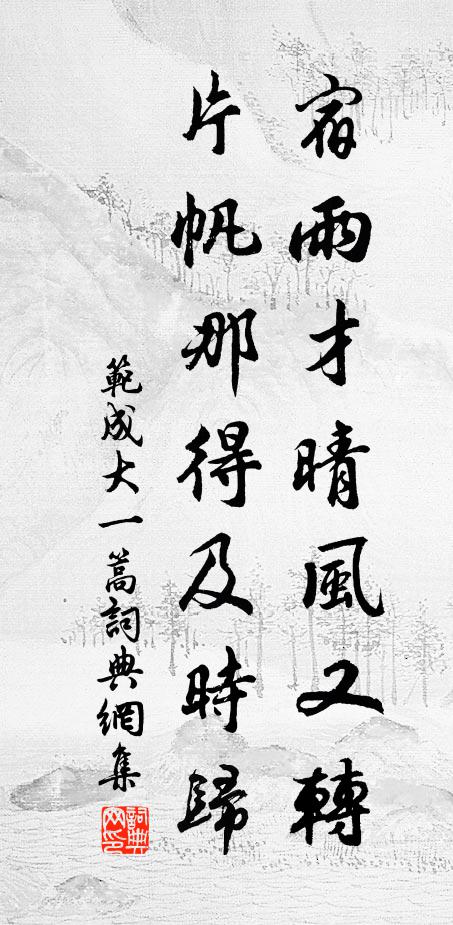 范成大宿雨才晴风又转，片帆那得及时归书法作品欣赏
