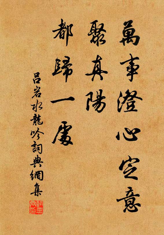 吕岩万事澄心定意，聚真阳、都归一处书法作品欣赏