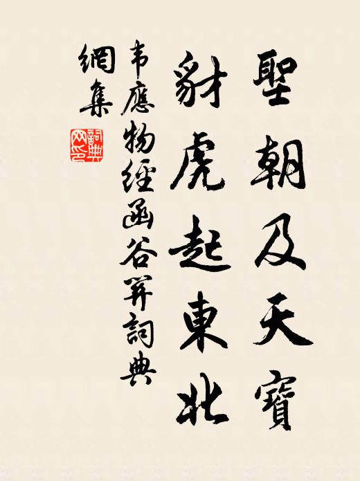 韦应物圣朝及天宝，豺虎起东北书法作品欣赏