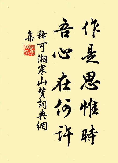 释可湘作是思惟时，吾心在何许书法作品欣赏
