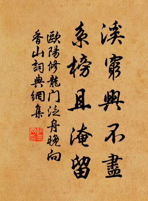 欧阳修溪穷兴不尽，系榜且淹留书法作品欣赏