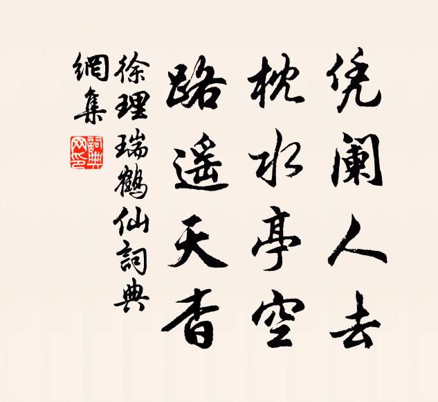 徐理凭阑人去，枕水亭空，路遥天杳书法作品欣赏