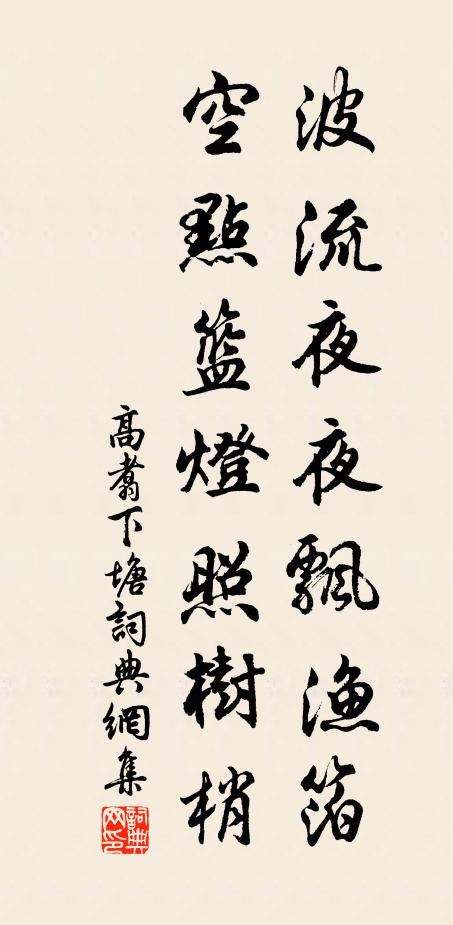 高翥波流夜夜飘渔箔，空点篮灯照树梢书法作品欣赏