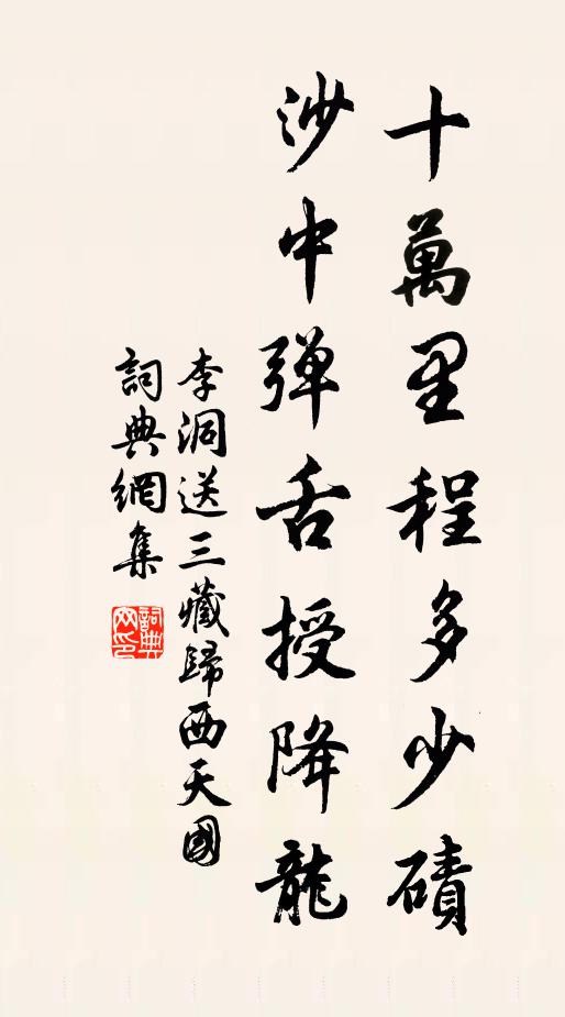 李洞十万里程多少碛，沙中弹舌授降龙书法作品欣赏