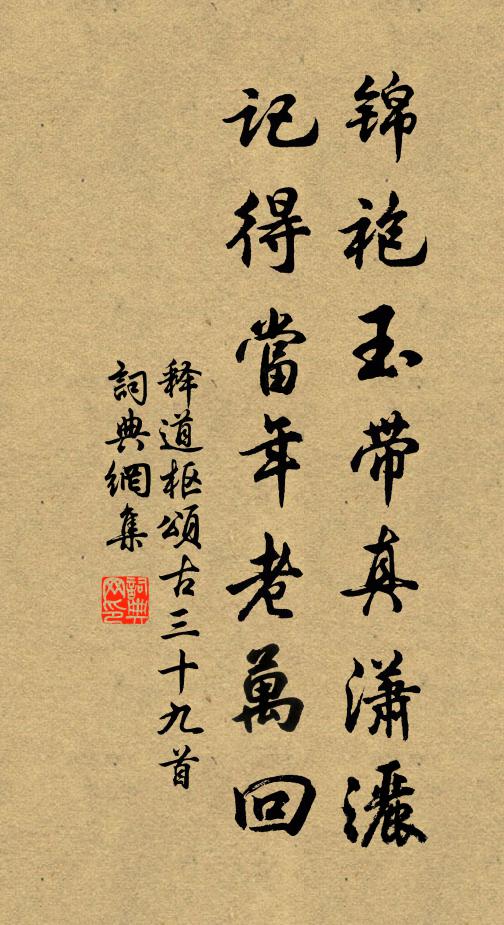 释道枢锦袍玉带真潇洒，记得当年老万回书法作品欣赏