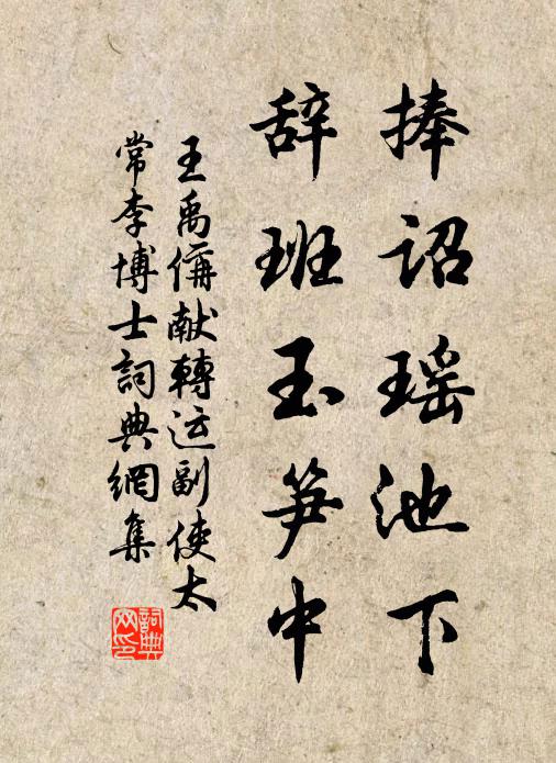 王禹偁捧诏瑶池下，辞班玉笋中书法作品欣赏
