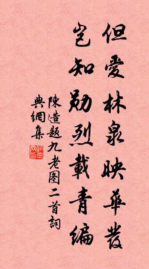 陈造但爱林泉映华发，岂知勋烈载青编书法作品欣赏