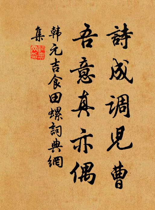 韩元吉诗成调儿曹,吾意真亦偶书法作品欣赏