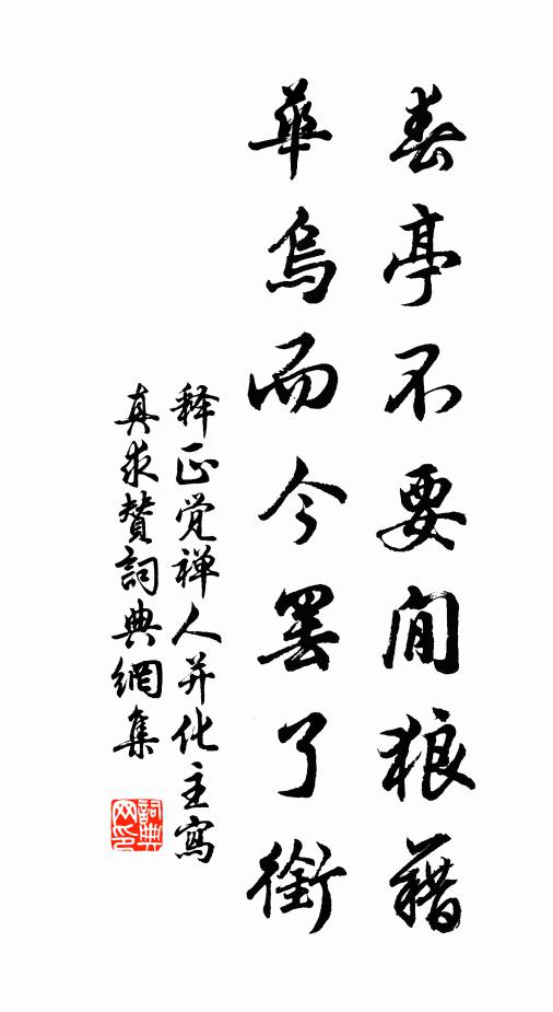 释正觉春亭不要閒狼藉，华乌而今罢了衔书法作品欣赏