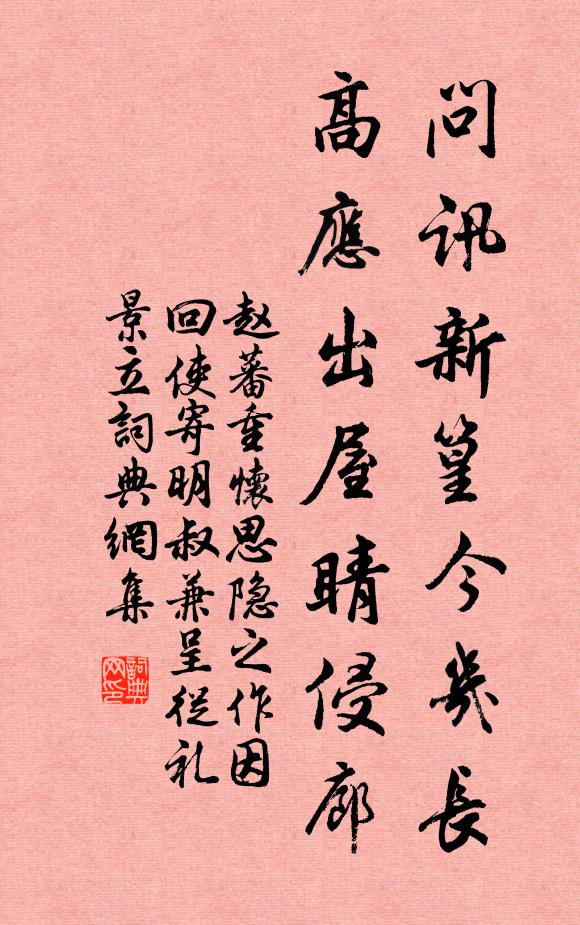 赵蕃问讯新篁今几长，高应出屋睛侵廊书法作品欣赏