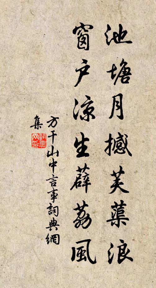 方干池塘月撼芙蕖浪，窗户凉生薜荔风书法作品欣赏