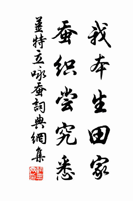 姜特立我本生田家，蚕织尝究悉书法作品欣赏