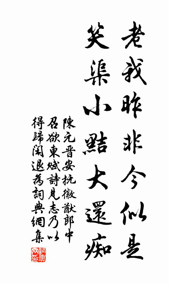 陈元晋老我昨非今似是，笑渠小黠大还痴书法作品欣赏