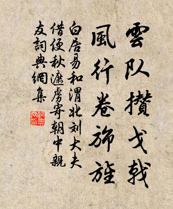 白居易云队攒戈戟，风行卷旆旌书法作品欣赏
