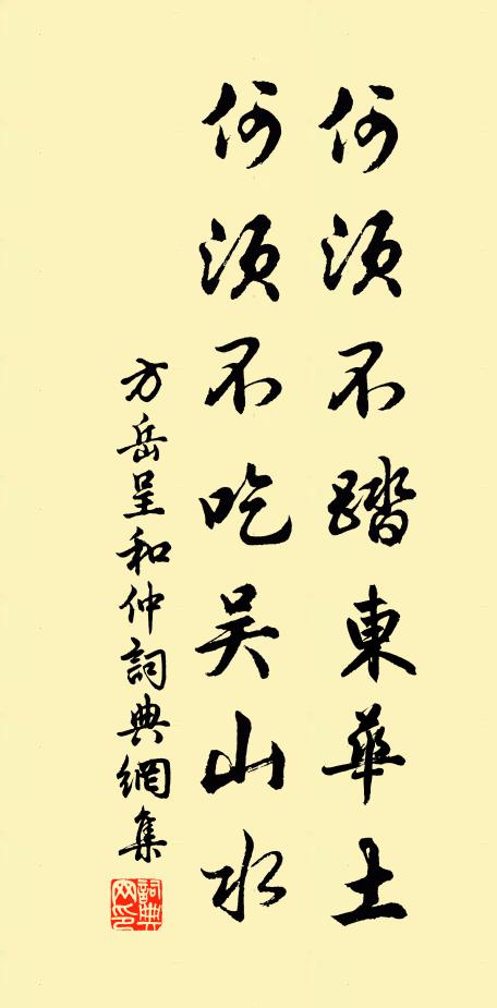 方岳何须不踏东华土，何须不吃吴山水书法作品欣赏