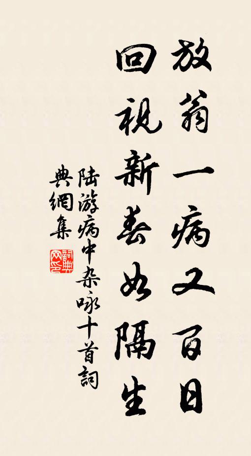 陆游放翁一病又百日，回视新春如隔生书法作品欣赏
