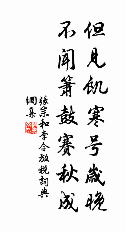 张耒但见饥寒号岁晚，不闻箫鼓赛秋成书法作品欣赏