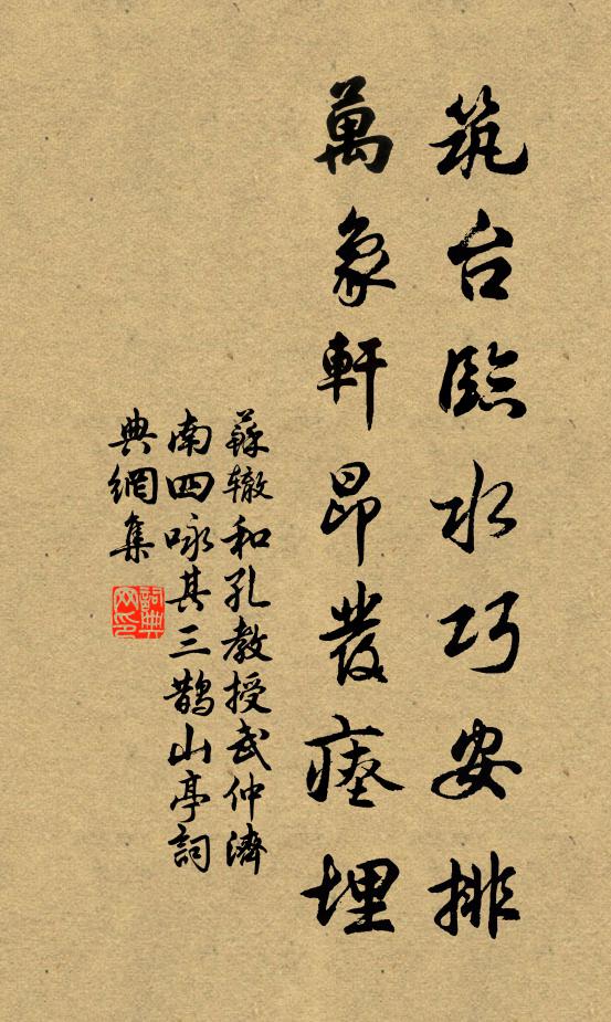 苏辙筑台临水巧安排，万象轩昂发瘗埋书法作品欣赏