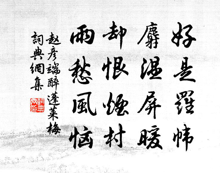 赵彦端好是罗帏，麝温屏暖，却恨烟村，雨愁风恼书法作品欣赏