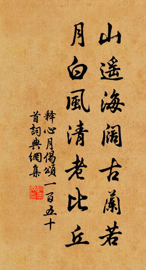 释心月山遥海阔古兰若，月白风清老比丘书法作品欣赏