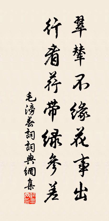 毛滂翠辇不缘花事出，行看荇带绿参差书法作品欣赏