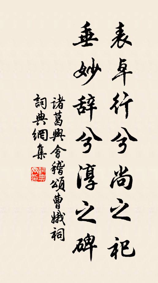 诸葛兴表卓行兮尚之祀，垂妙辞兮淳之碑书法作品欣赏