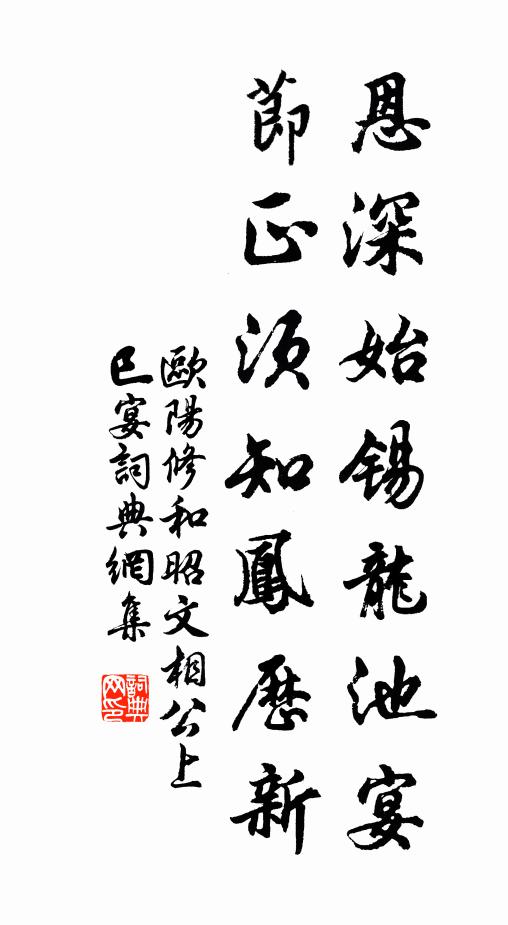 欧阳修恩深始锡龙池宴，节正须知凤历新书法作品欣赏