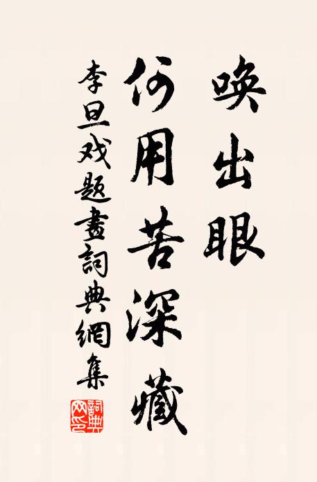 李旦唤出眼，何用苦深藏书法作品欣赏