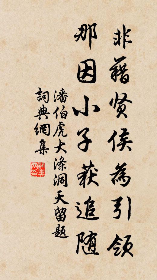 潘伯虎非藉贤侯为引领，那因小子获追随书法作品欣赏